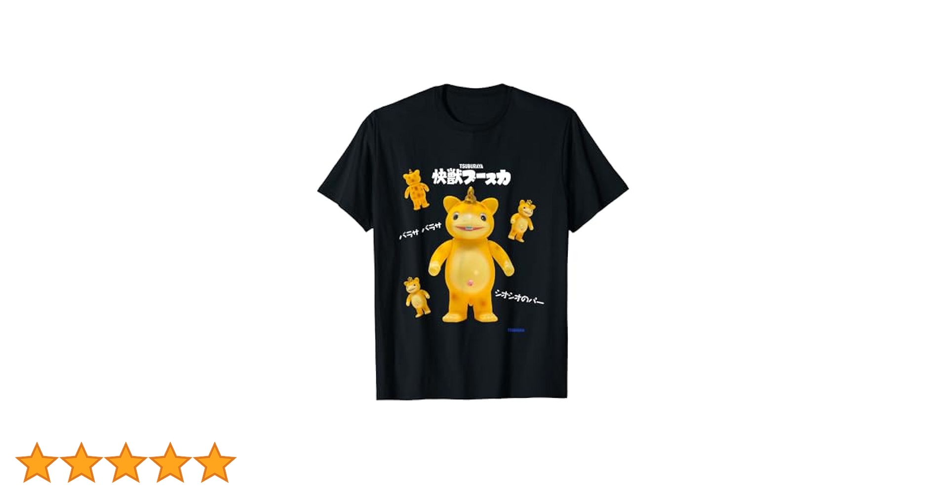 Amazon.co.jp: レトロソフビシリーズ 快獣ブースカ 03 Tシャツ
